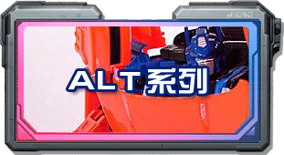 ALT系列